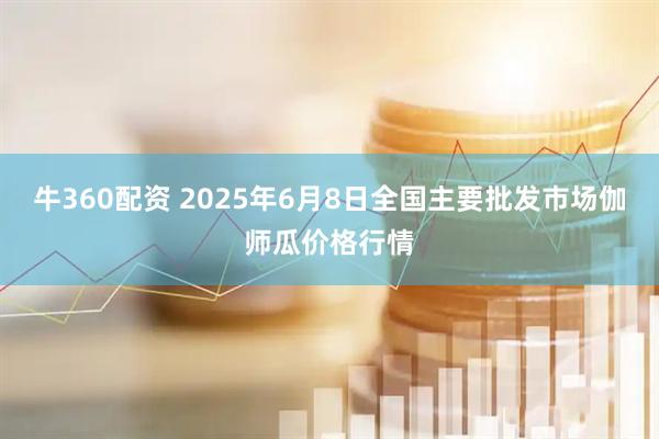 牛360配资 2025年6月8日全国主要批发市场伽师瓜价格行情