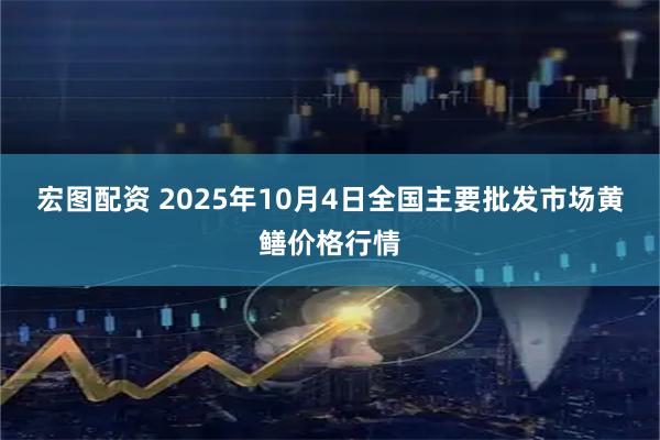宏图配资 2025年10月4日全国主要批发市场黄鳝价格行情